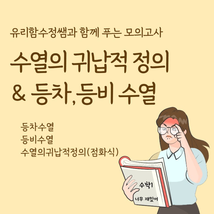  수열의 귀납적 정의, 등차 등비수열 수능모의고사로 연습해보자