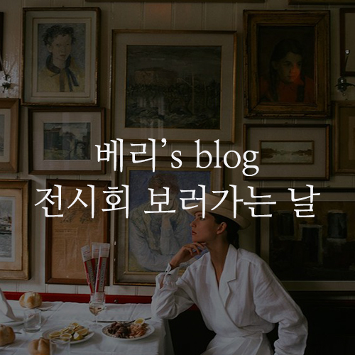베리's blog : 오랜만에 전시회 갈 거예요 Feat. 베리의 전시회 메이트, 미미와 함께 동대문 DDP 로!