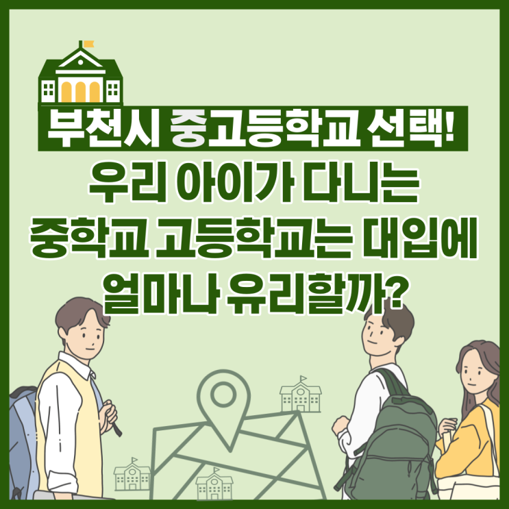 부천시 중학교, 고등학교 선택! 동아리 활동으로 분석한 부천시 중고등학교 순위