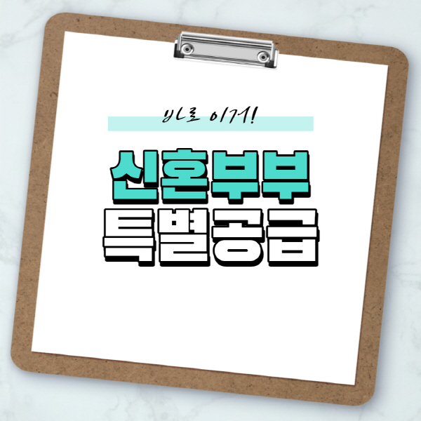  신혼부부 특별공급 소득기준 및 가점 계산 방법 총정리