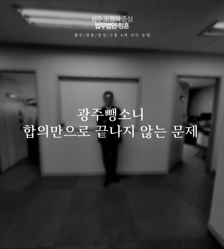  광주뺑소니 합의만으로 끝나지 않는 문제