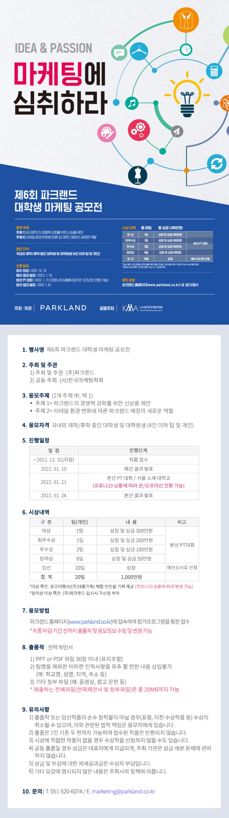 [대학생 대외활동] 제6회 파크랜드 대학생 마케팅 공모전