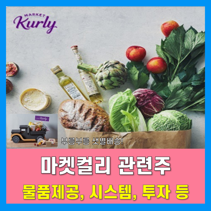 마켓컬리 관련주 정리 - 주식 및 주가 향방은? 마켓컬리 관련주 정리 - 주식 및 주가 향방은?