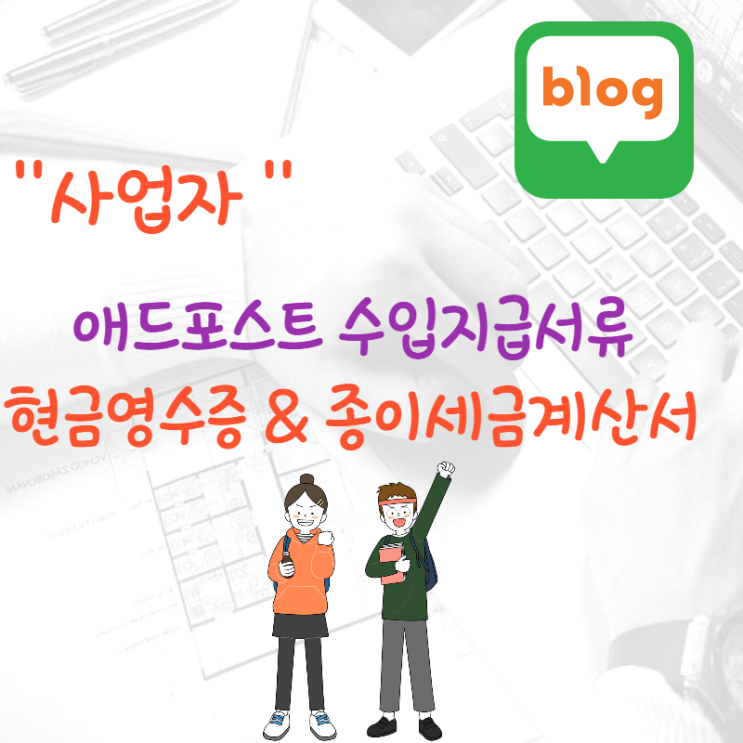  사업자 애드포스트 수입지급서류 현금영수증 종이세금계산서 발행하기