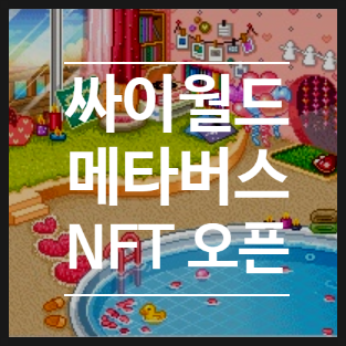  '싸이월드 한컴타운' 메타버스 오픈 및 회원 사진 NFT 제작! 수혜주 한글과컴퓨터 주가 급등