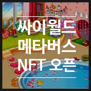 '싸이월드 한컴타운' 메타버스 오픈 및 회원 사진 NFT 제작! 수혜주 한글과컴퓨터 주가 급등