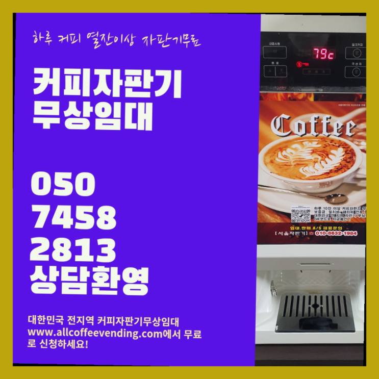  돈암2동 원두커피렌탈 서울자판기 관리전문