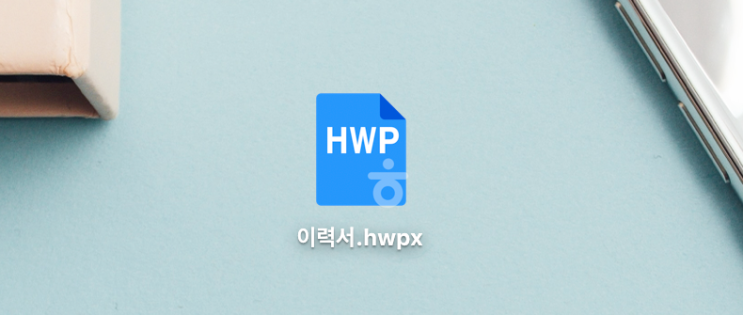 hwpx 파일 열기 이건 몰랐을걸? 윈도우, 맥북 모두 사용 가능
