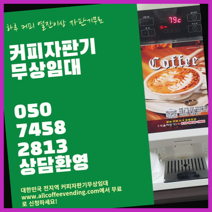  신월7동 커피자판기임대 서울자판기 당장받아가세요