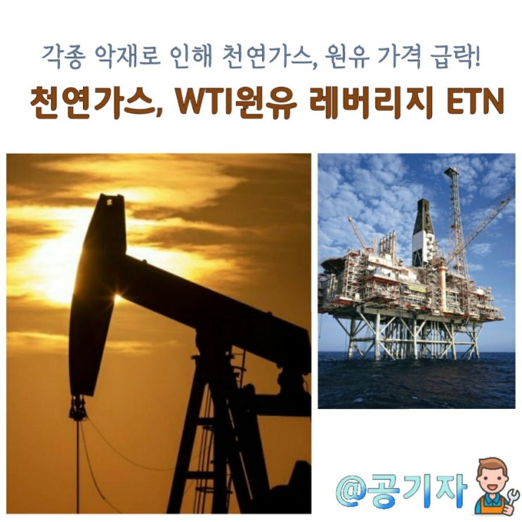  천연가스, WTI원유 가격 급락! 원자재 레버리지 ETN 투자정보(feat. 사전교육 ,세금, 예탁금)
