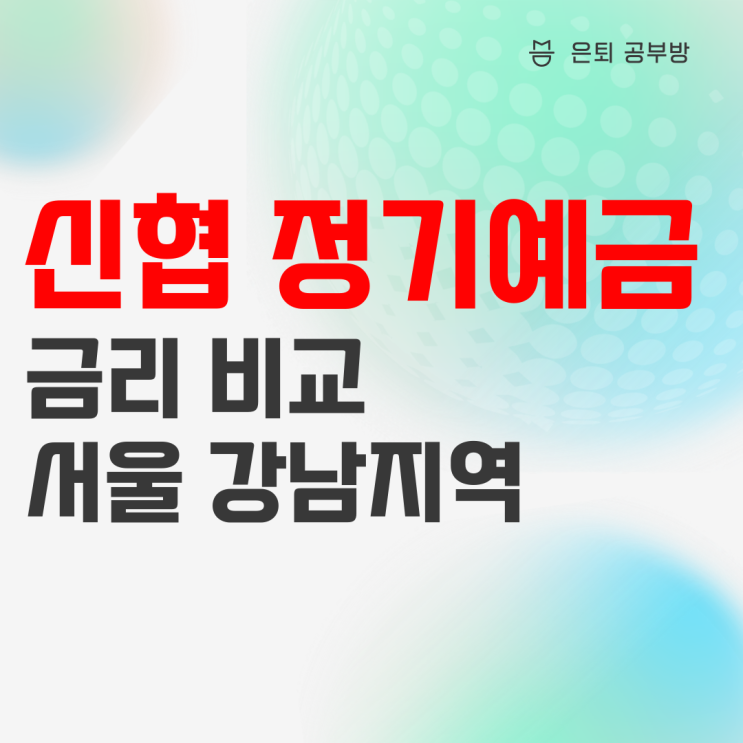 신협 정기예금 금리 비교 정리했습니다(서울편1) 신협 정기예금 금리 비교 정리했습니다(서울편1)