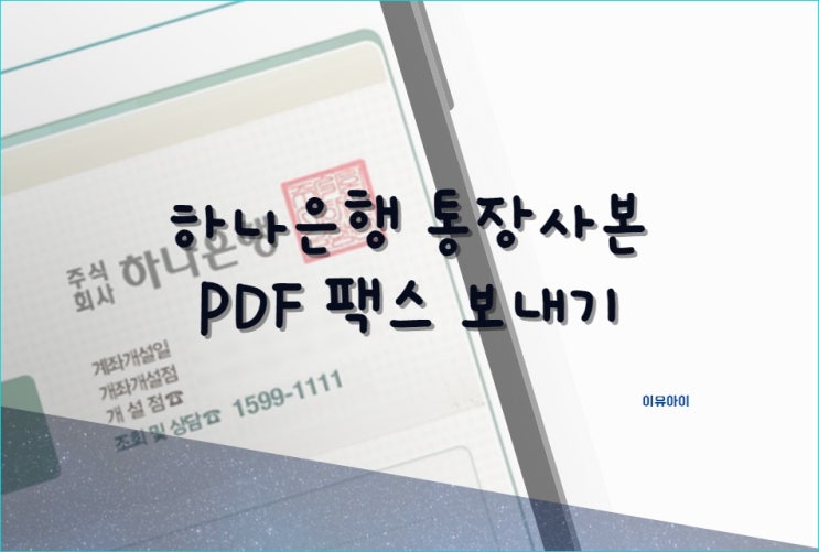  하나은행 통장사본 PDF, 팩스 보내기