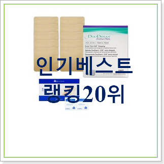  후기로대박난 듀오덤제품 아이템 가성비순위
