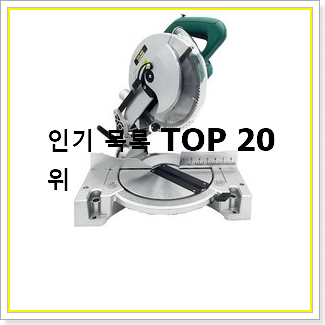  꼭 써봐야하는 각도절단기  베스트 TOP 순위 20선