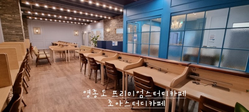 영종도 프리미엄스터디카페 조아스터디카페