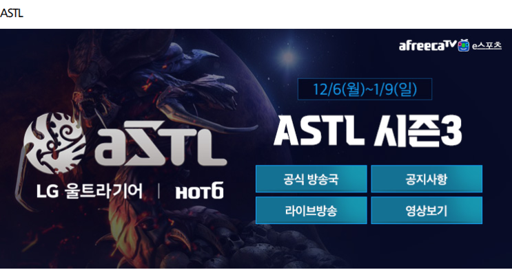 [E스포츠, 스타1] ASTL(아프리카tv 스타1 팀리그) 시즌3가 12월 6일부터 시작됩니다.