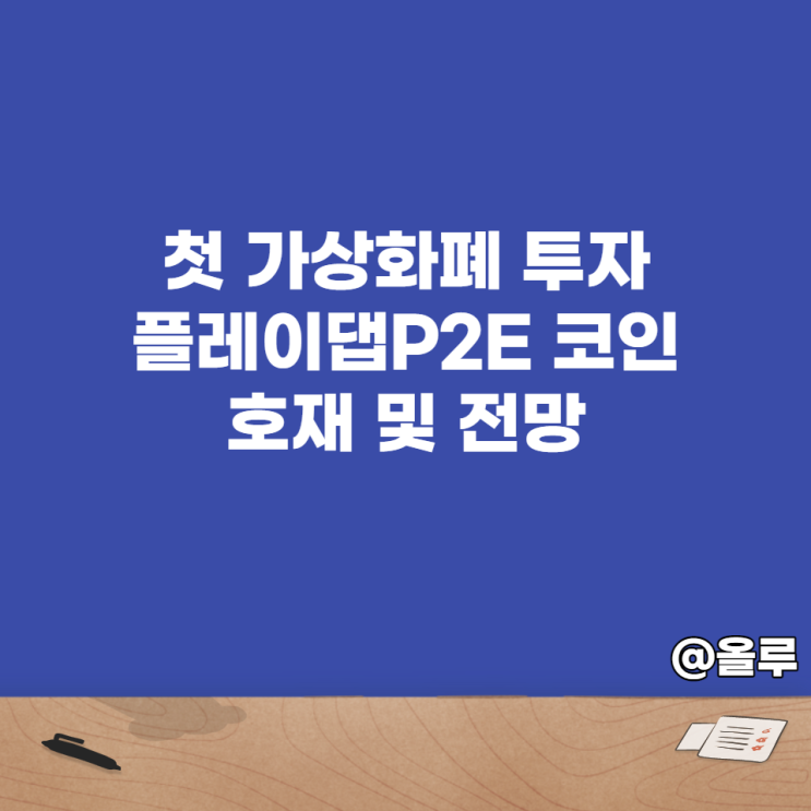  첫 가상화폐 투자 플레이댑 P2E 코인 호재 및 전망
