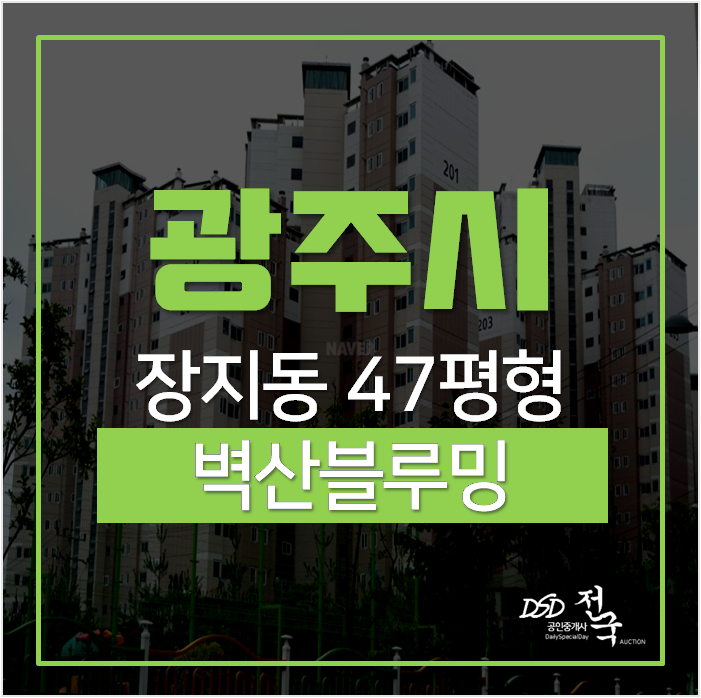 경기광주아파트, 경기광주역 인근 장지동벽산블루밍 40평대 4억 경매 경기광주아파트, 경기광주역 인근 장지동벽산블루밍 40평대 4억 경매