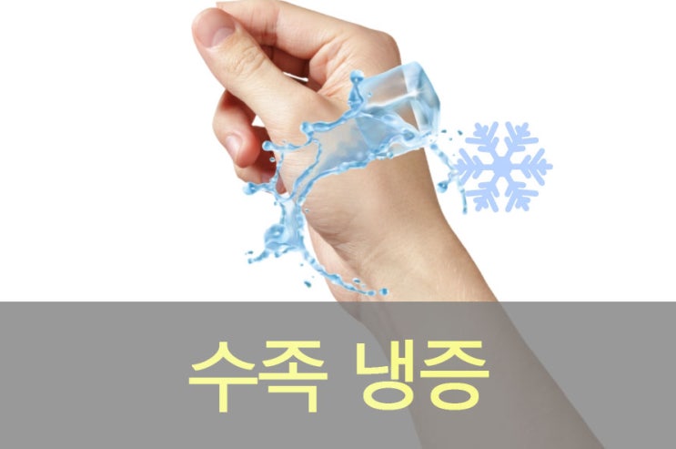  수족냉증 원인(손발 차가움)과 증상, 좋은 음식, 영양제, 치료법