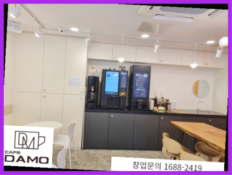  저예산창업 스마트한? 창업은 카페다모에서 시작해보세요!