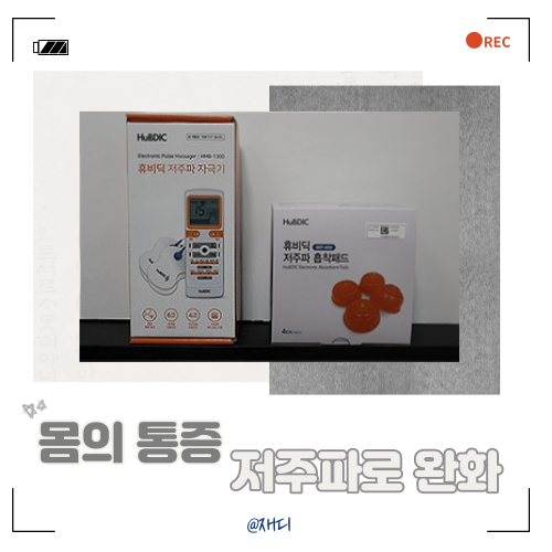  [헬스케어/리뷰] 휴비딕 저주파 자극기 HMB-1300