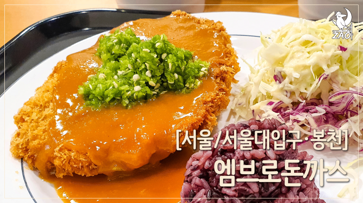  봉천동맛집, 양 많은 경양식 돈까스, 엠브로돈까스