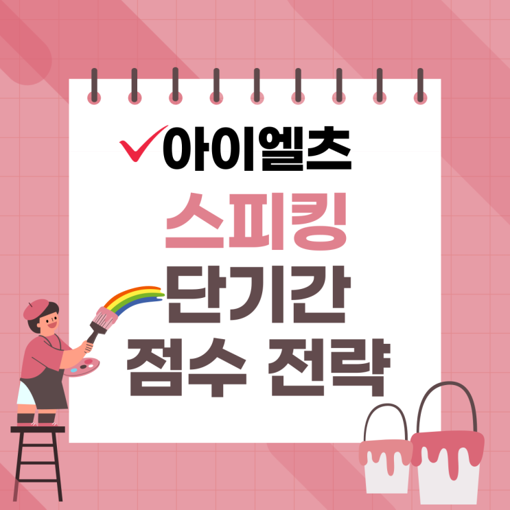  대구아이엘츠학원 스피킹 단기간 점수 전략