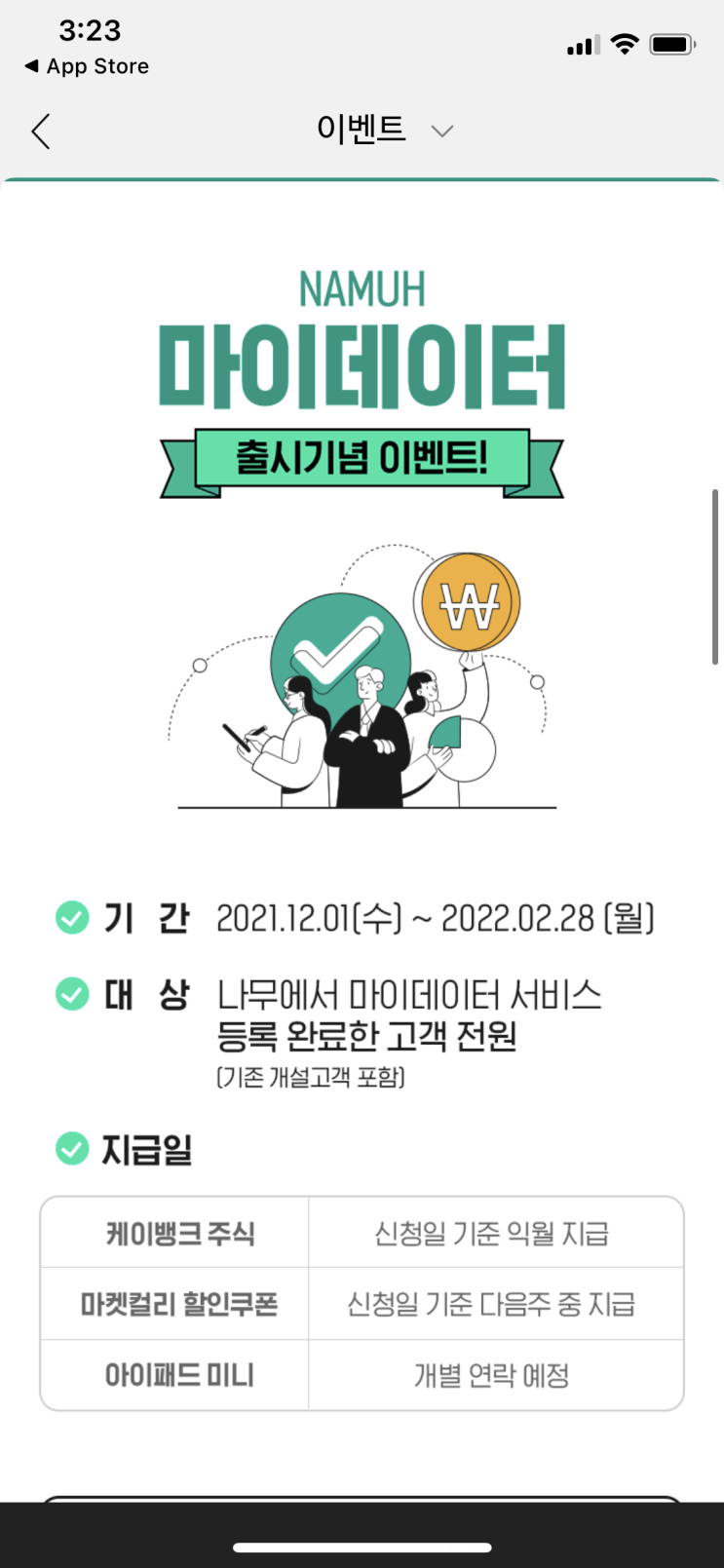  NH투자증권 마이데이터 관련 경품이벤트(케이뱅크주식)