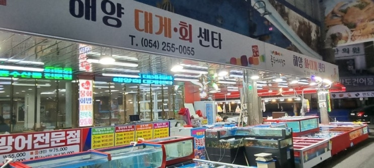  포항 죽도 시장 횟집 해양 대게 회 센터 방어 회와 소주 한 잔~