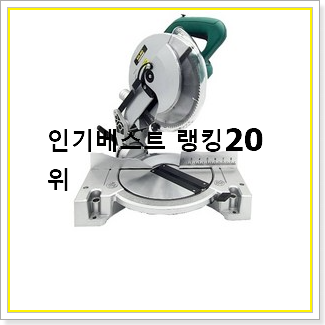  갖고싶은 각도절단기 목록 가성비 구매처