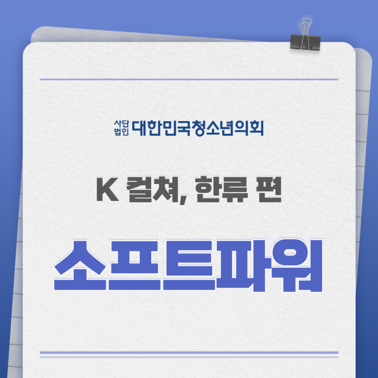 [카드뉴스] 대청의와 함께 알아보는 소프트파워