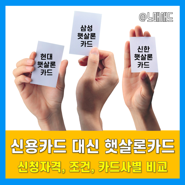 신용카드 안되면 햇살론카드 발급받으세요. - 조건 및 자격, 신청방법, 서류 등 정리