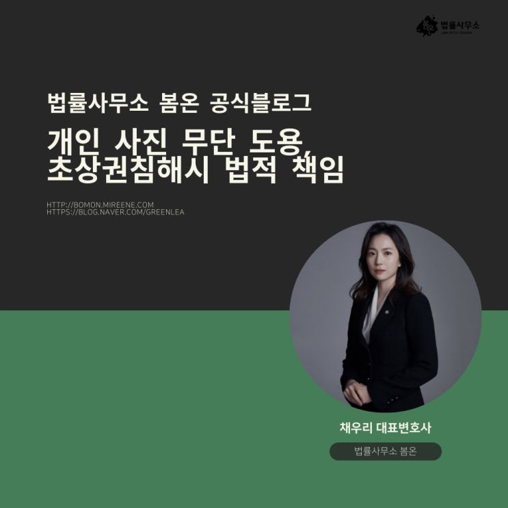  개인 사진 무단 도용, 초상권침해시 법적 책임
