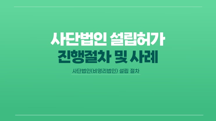  사단법인의 설립 허가 진행 안내(비영리법인)