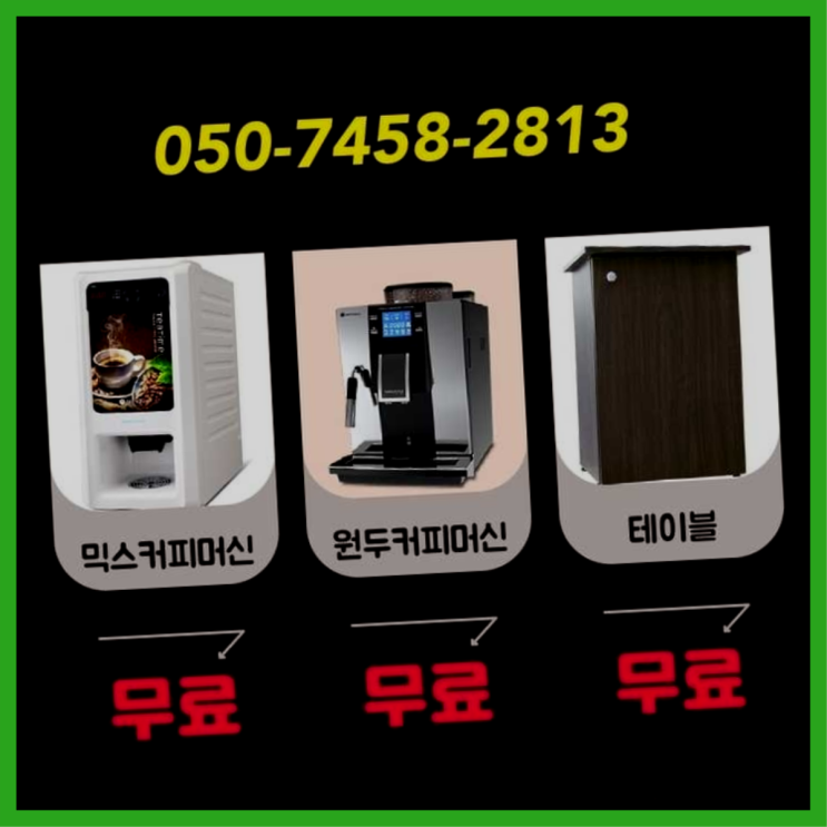  쌍림동 원두커피자판기 서울자판기 정보나눔
