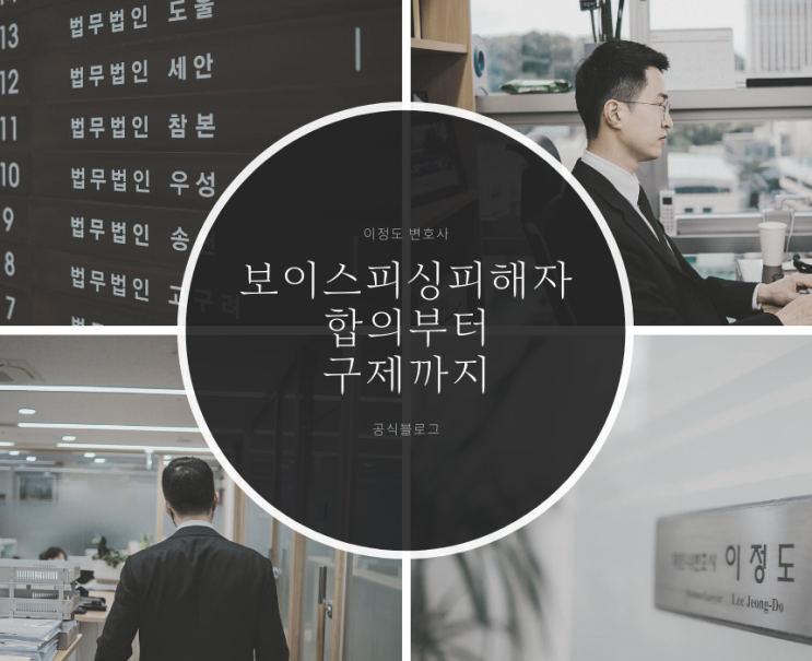  보이스피싱피해자 합의부터 구제까지