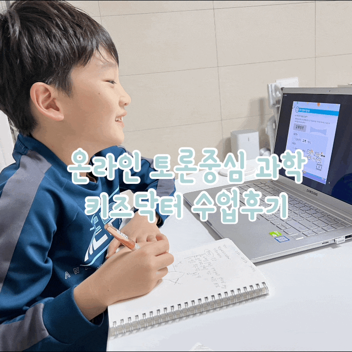 키즈닥터 온라인 프로젝트 과학수업 두달째:)
