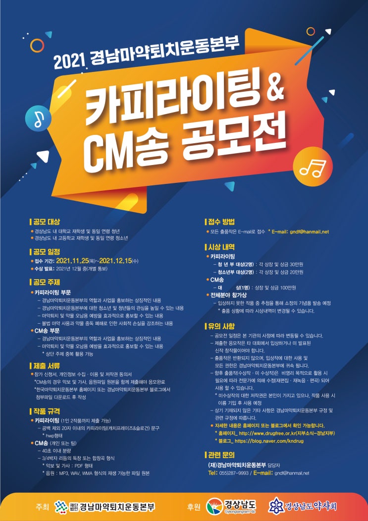 [청소년 대외활동] 2021 경남마약퇴치운동본부 카피라이팅 & CM송 공모전 공모전 (~12/15)