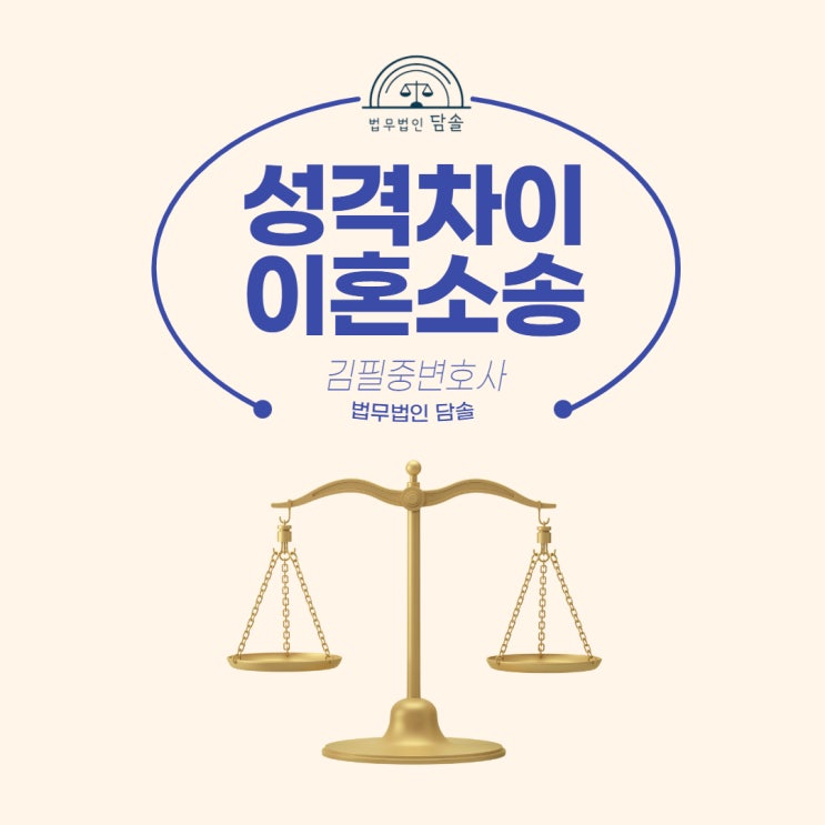  성격차이이혼소송 진행에 적합한 사유 될까