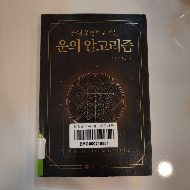  운의 알고리즘 :: 잘될 운명으로 가기 위해 알아야 할 것들