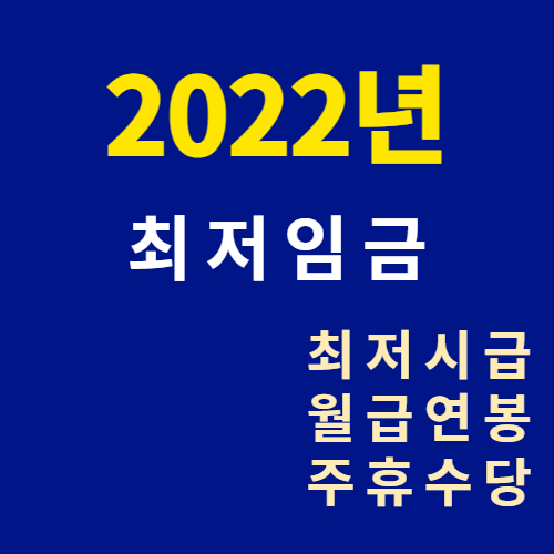  2022년 최저임금, 시급, 월급, 연봉, 주휴수당 확인하기