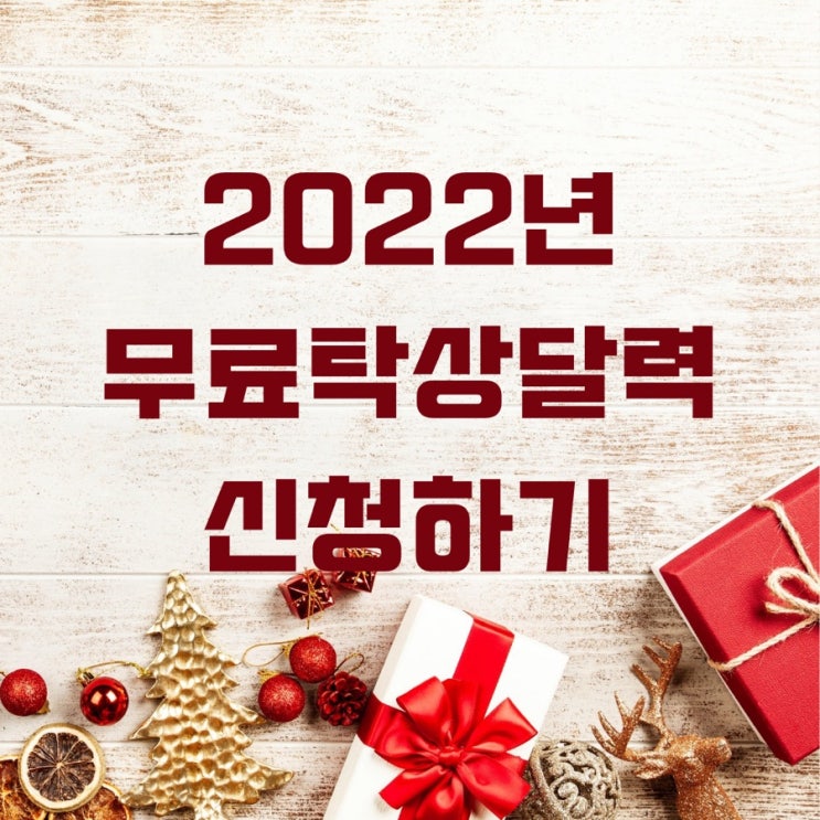  2022년 무료탁상달력 신청하기