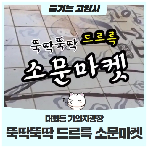 대화동 가와지광장뚝딱뚝딱 드르륵 소문마켓 방문 후기 대화동 가와지광장뚝딱뚝딱 드르륵 소문마켓 방문 후기