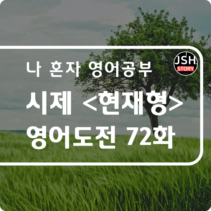 영어도전 제72화 / 시제 <현재형> 영어도전 제72화 / 시제 <현재형>