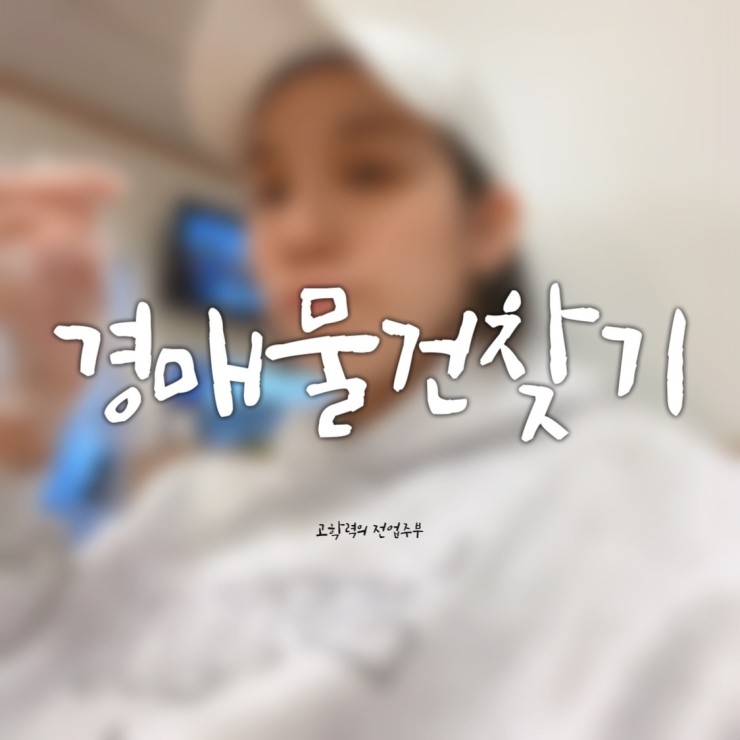 찾기는 누워서 떡먹기보다 쉽다 (<b>경매</b>정보사이트_<b>부동산태인</b>)
