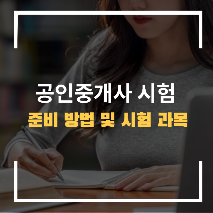  공인중개사시험 알고 준비하자 시험과목 및 일정 방법
