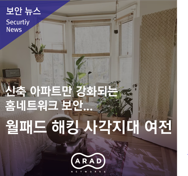 [서울경제] 신축 아파트만 강화되는 홈네트워크 보안··· 월패드 해킹 사각지대 여전