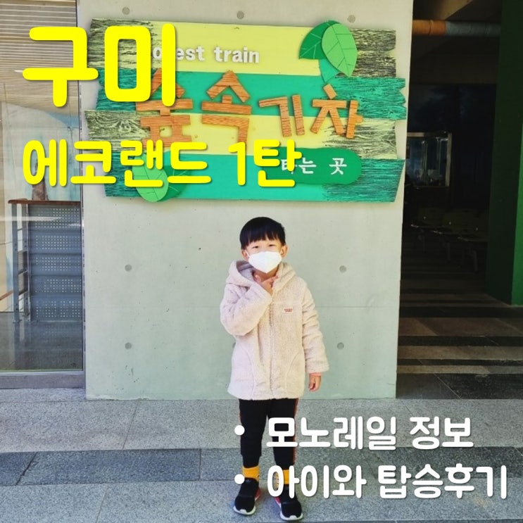  구미 에코랜드에서 모노레일 한번 타볼까?