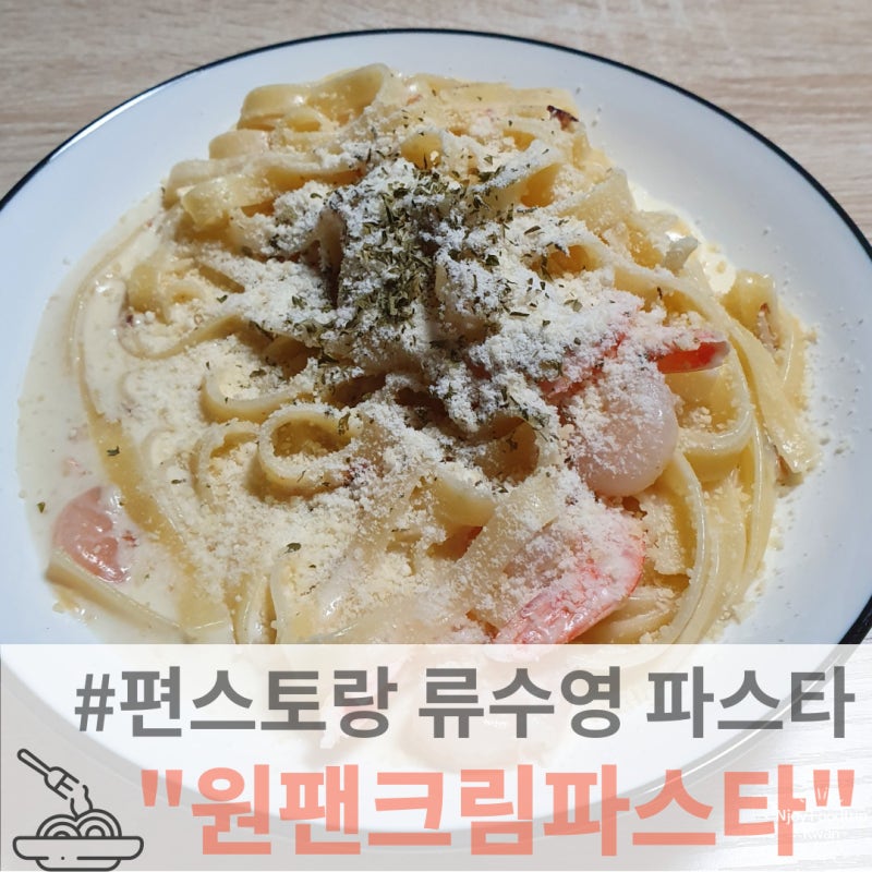 편스토랑 류수영 파스타 원팬크림파스타