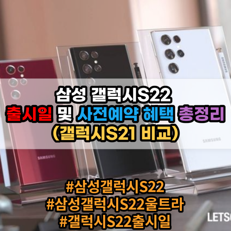 갤럭시S22 출시일 및 사전예약 혜택 총정리(갤럭시S21비교) 갤럭시S22 출시일 및 사전예약 혜택 총정리(갤럭시S21비교)
